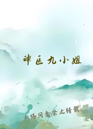 神医九小姐