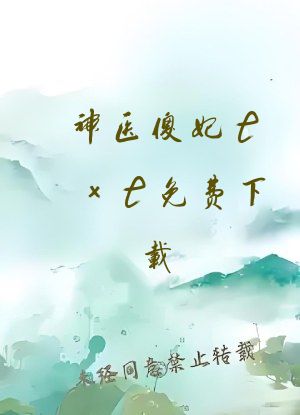 神医傻妃txt免费下载
