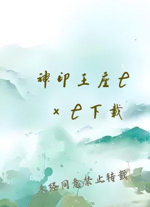 神印王座txt下载