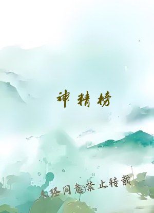 神精榜