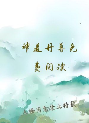 神道丹尊免费阅读