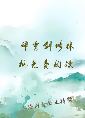 神霄剑修林枫免费阅读
