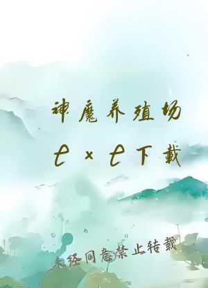 神魔养殖场txt下载