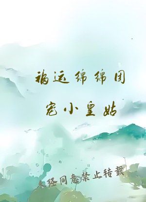 福运绵绵团宠小皇姑