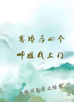 离婚后四个师姐找上门
