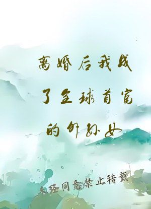 离婚后我成了全球首富的外孙女