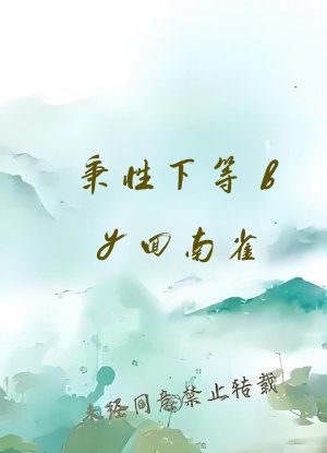 秉性下等by回南雀
