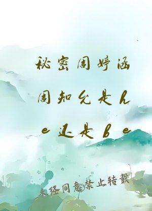 秘密周婷涵周知允是he还是be
