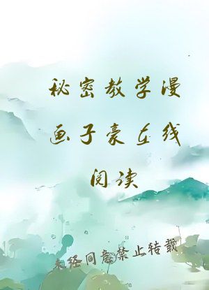 秘密教学漫画子豪在线阅读