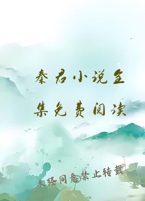 秦君小说全集免费阅读