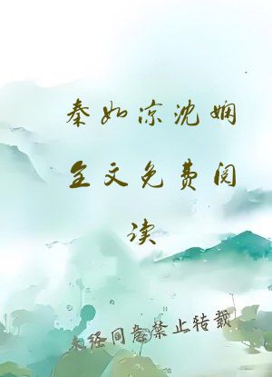 秦如凉沈娴全文免费阅读