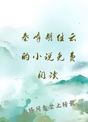 秦峰胡佳云的小说免费阅读
