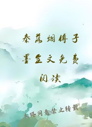 秦落烟傅子墨全文免费阅读