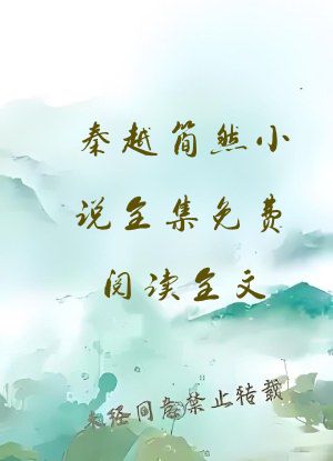 秦越简然小说全集免费阅读全文