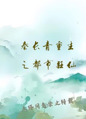 秦长青重生之都市狂仙