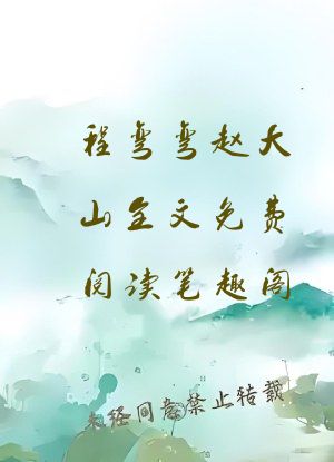 程弯弯赵大山全文免费阅读笔趣阁