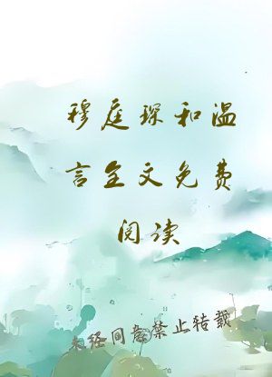 穆庭琛和温言全文免费阅读