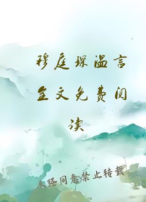 穆庭琛温言全文免费阅读