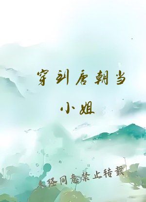 穿到唐朝当小姐
