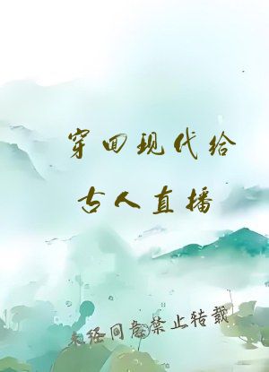 穿回现代给古人直播
