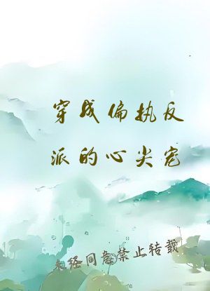 穿成偏执反派的心尖宠