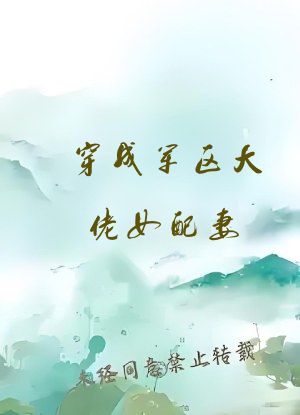 穿成军区大佬女配妻