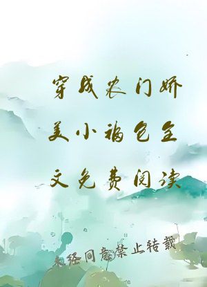 穿成农门娇美小福包全文免费阅读