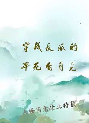 穿成反派的早死白月光