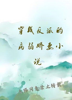 穿成反派的病弱娇妻小说