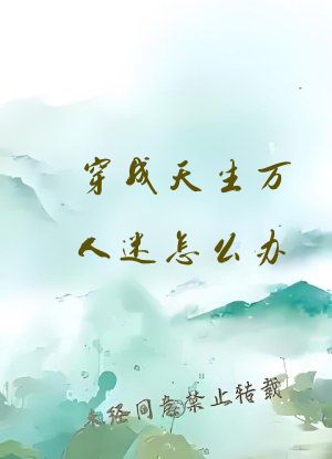 穿成天生万人迷怎么办