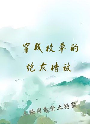 穿成校草的炮灰情敌
