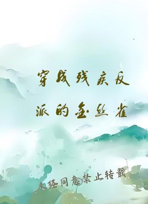 穿成残疾反派的金丝雀