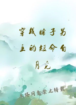 穿成瞎子男主的短命白月光