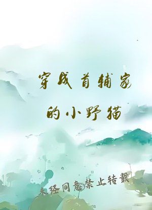 穿成首辅家的小野猫