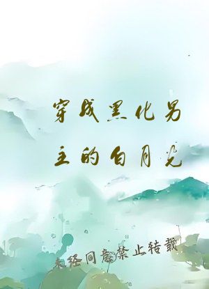 穿成黑化男主的白月光