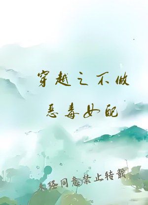 穿越之不做恶毒女配