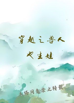 穿越之兽人也生娃