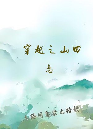 穿越之山田恋