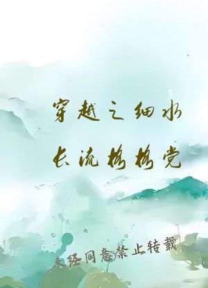 穿越之细水长流格格党