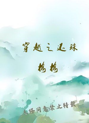 穿越之还珠格格
