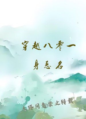 穿越八零一身恶名