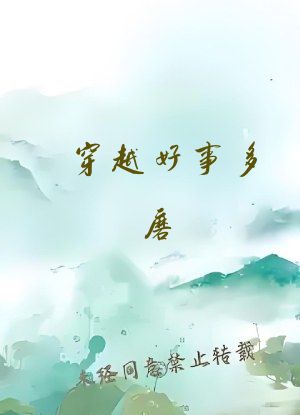 穿越好事多磨