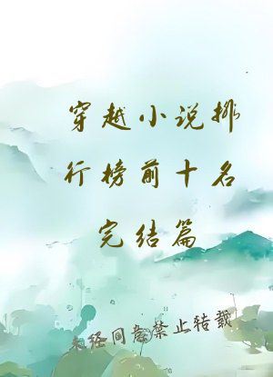 穿越小说排行榜前十名完结篇