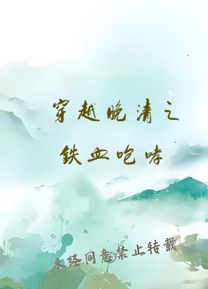 穿越晚清之铁血咆哮