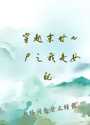 穿越末世np之我是女配