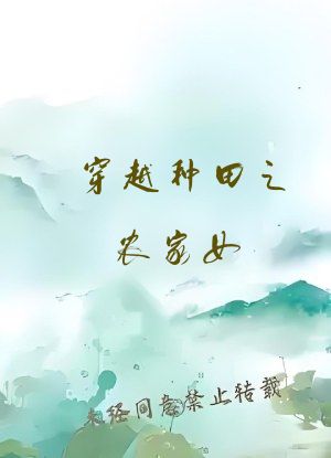 穿越种田之农家女