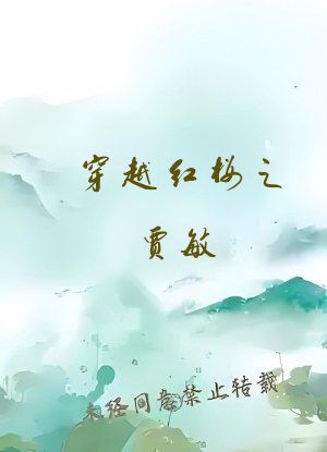 穿越红楼之贾敏