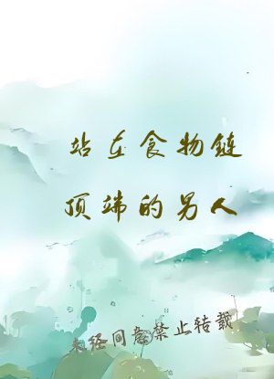 站在食物链顶端的男人