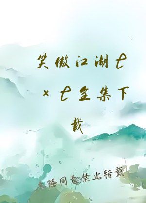 笑傲江湖txt全集下载