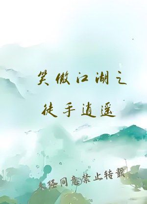 笑傲江湖之徒手逍遥